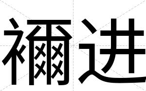 襧进