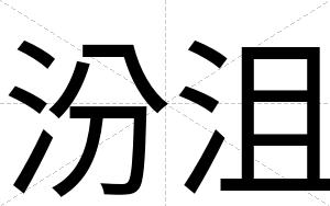 汾沮