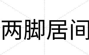 两脚居间