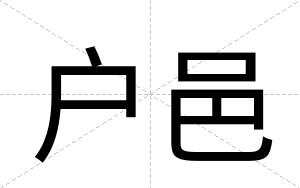 户邑