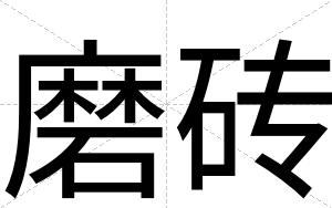 磨砖