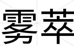 雾萃