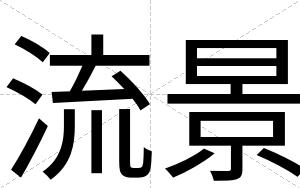 流景