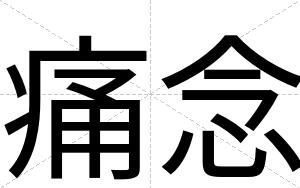 痛念