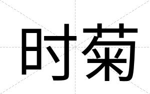时菊