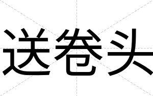 送卷头