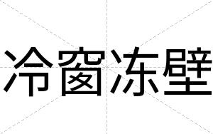 冷窗冻壁