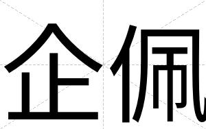 企佩
