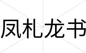 凤札龙书