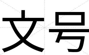 文号