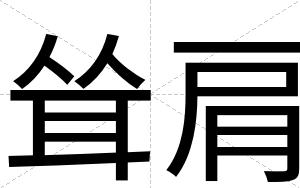 耸肩