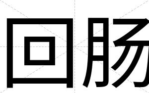 回肠