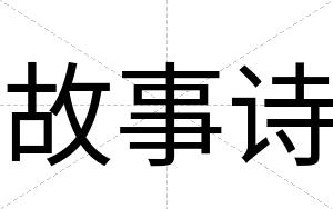 故事诗
