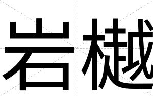 岩樾