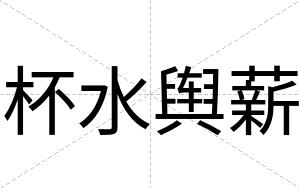 杯水舆薪