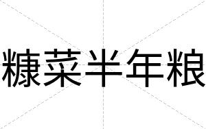 糠菜半年粮