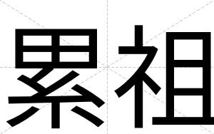 累祖