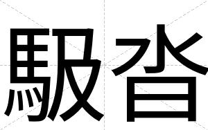 馺沓