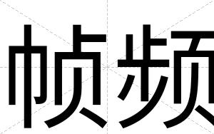 帧频