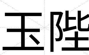 玉陛