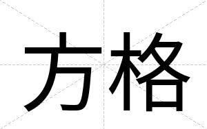 方格