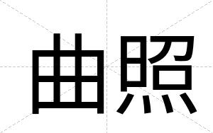 曲照