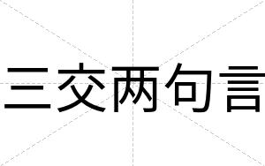 三交两句言