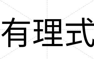 有理式