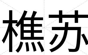 樵苏