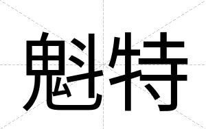 魁特