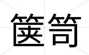 箧笥
