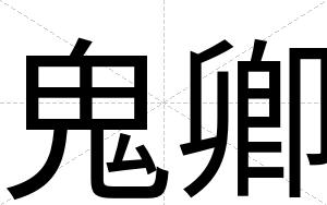 鬼卿