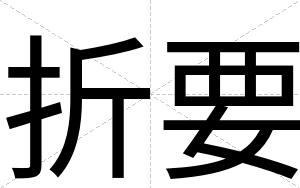 折要