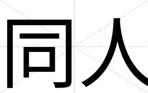 同人