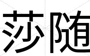 莎随