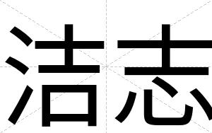 洁志