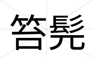 笞髡