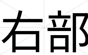 右部