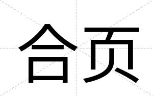 合页
