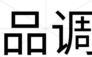 品调