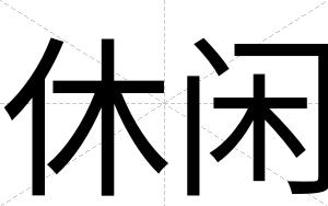 休闲