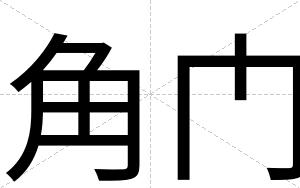 角门