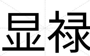显禄