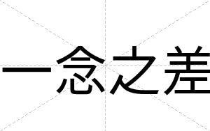 一念之差