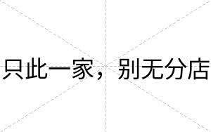 只此一家，别无分店