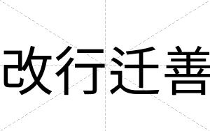 改行迁善