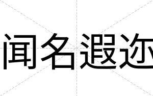 闻名遐迩
