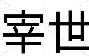 宰世