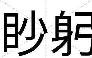 眇躬