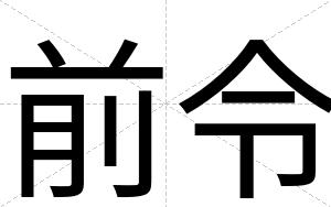前令